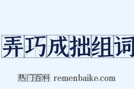 弄巧成拙组词是什么意思的图片